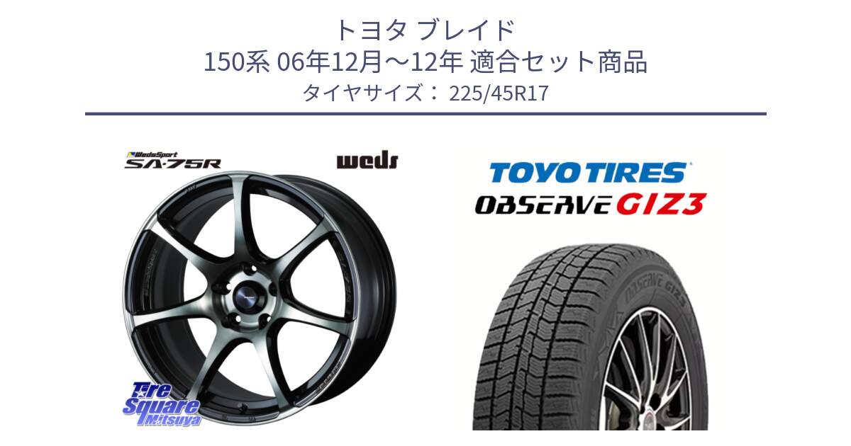 トヨタ ブレイド 150系 06年12月～12年 用セット商品です。73982 ウェッズ スポーツ SA75R SA-75R 17インチ と OBSERVE GIZ3 オブザーブ ギズ3 2024年製 スタッドレス 225/45R17 の組合せ商品です。