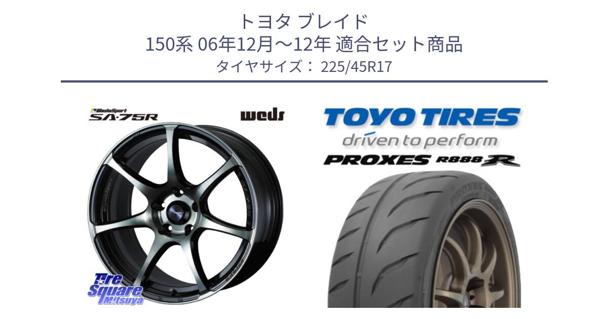 トヨタ ブレイド 150系 06年12月～12年 用セット商品です。73982 ウェッズ スポーツ SA75R SA-75R 17インチ と トーヨー プロクセス R888R PROXES サマータイヤ 225/45R17 の組合せ商品です。