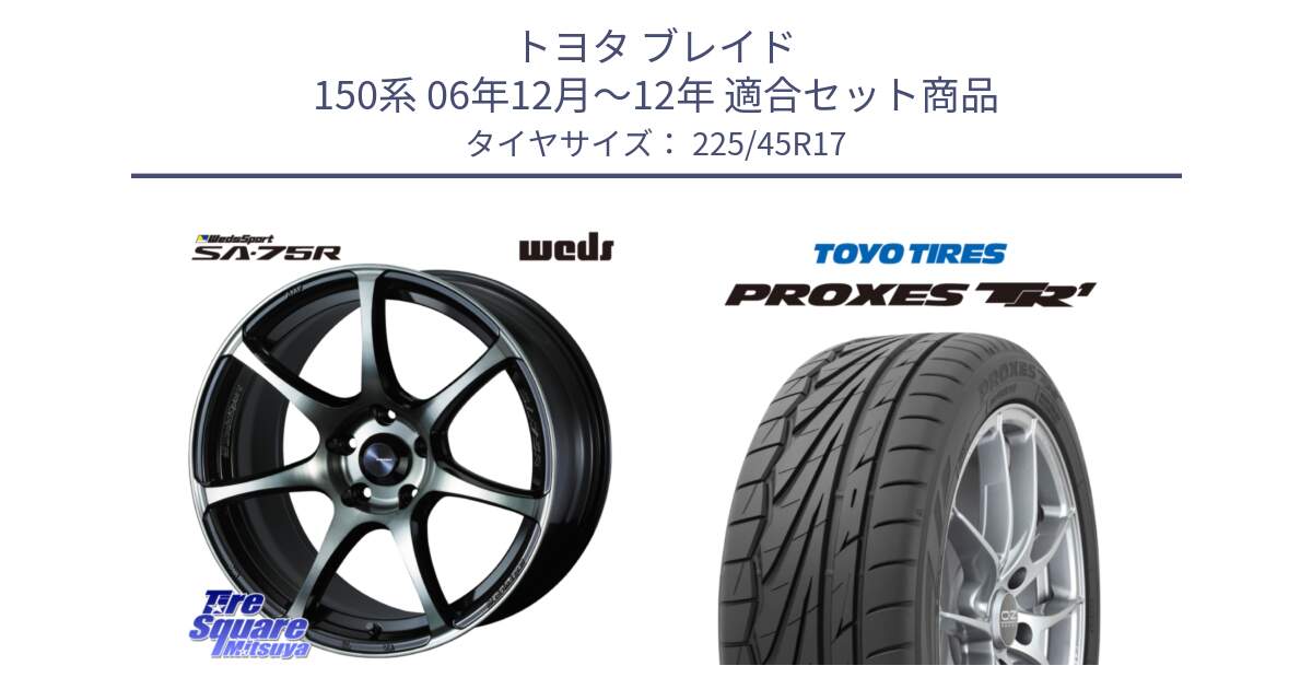 トヨタ ブレイド 150系 06年12月～12年 用セット商品です。73982 ウェッズ スポーツ SA75R SA-75R 17インチ と トーヨー プロクセス TR1 PROXES サマータイヤ 225/45R17 の組合せ商品です。