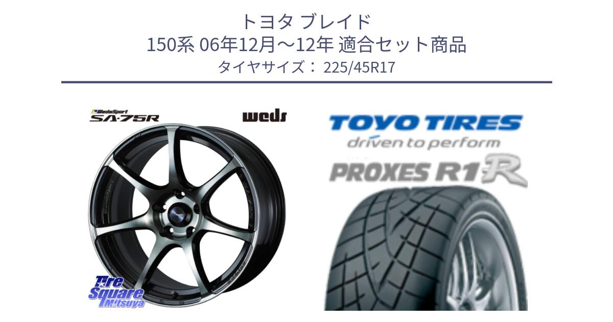 トヨタ ブレイド 150系 06年12月～12年 用セット商品です。73982 ウェッズ スポーツ SA75R SA-75R 17インチ と トーヨー プロクセス R1R PROXES サマータイヤ 225/45R17 の組合せ商品です。