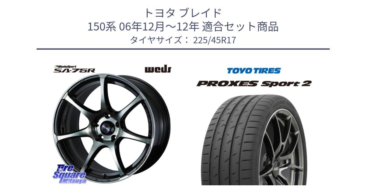 トヨタ ブレイド 150系 06年12月～12年 用セット商品です。73982 ウェッズ スポーツ SA75R SA-75R 17インチ と トーヨー PROXES Sport2 プロクセススポーツ2 サマータイヤ 225/45R17 の組合せ商品です。