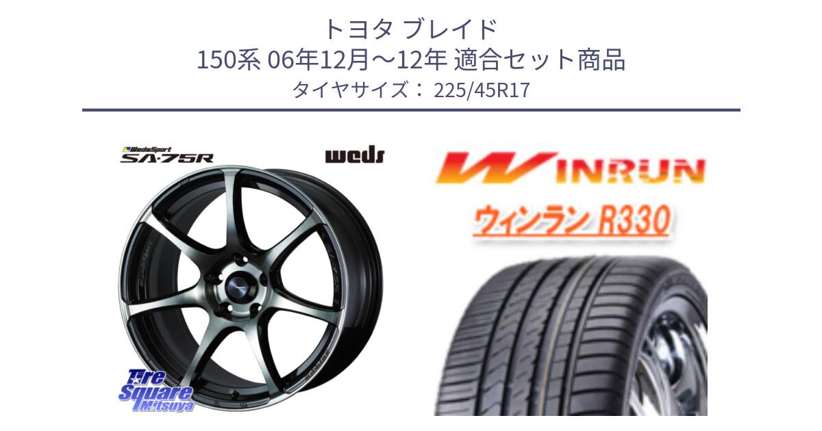 トヨタ ブレイド 150系 06年12月～12年 用セット商品です。73982 ウェッズ スポーツ SA75R SA-75R 17インチ と R330 サマータイヤ 225/45R17 の組合せ商品です。