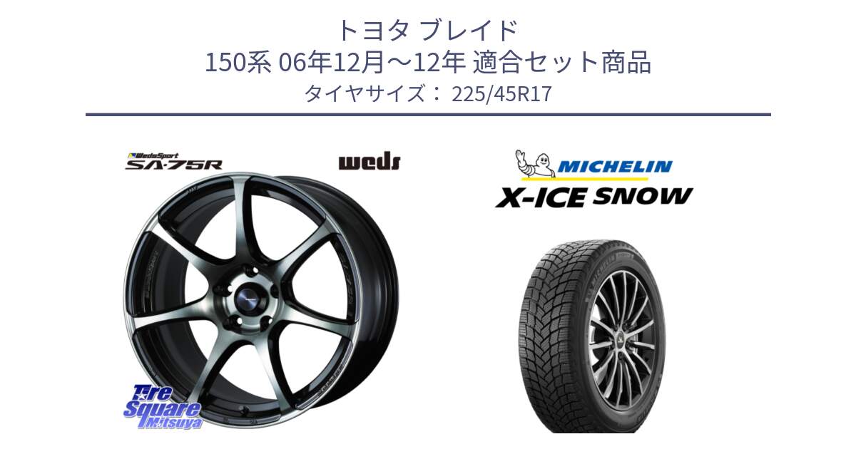 トヨタ ブレイド 150系 06年12月～12年 用セット商品です。73982 ウェッズ スポーツ SA75R SA-75R 17インチ と X-ICE SNOW エックスアイススノー XICE SNOW 2024年製 スタッドレス 正規品 225/45R17 の組合せ商品です。