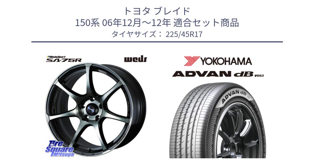 トヨタ ブレイド 150系 06年12月～12年 用セット商品です。73982 ウェッズ スポーツ SA75R SA-75R 17インチ と R9087 ヨコハマ ADVAN dB V553 225/45R17 の組合せ商品です。