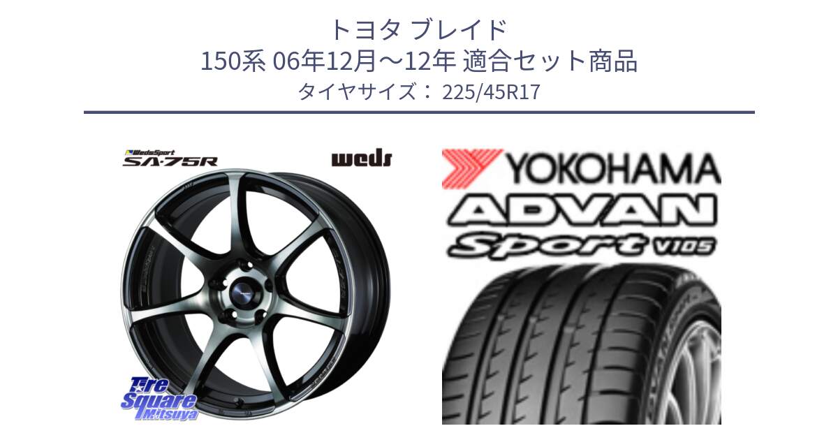 トヨタ ブレイド 150系 06年12月～12年 用セット商品です。73982 ウェッズ スポーツ SA75R SA-75R 17インチ と 23年製 日本製 MO ADVAN Sport V105 メルセデスベンツ承認 並行 225/45R17 の組合せ商品です。