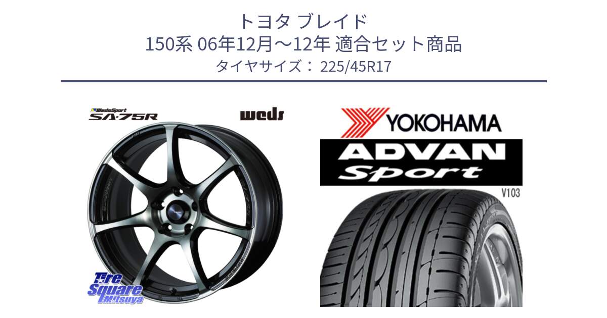 トヨタ ブレイド 150系 06年12月～12年 用セット商品です。73982 ウェッズ スポーツ SA75R SA-75R 17インチ と F2171 ヨコハマ ADVAN Sport V103 MO 225/45R17 の組合せ商品です。