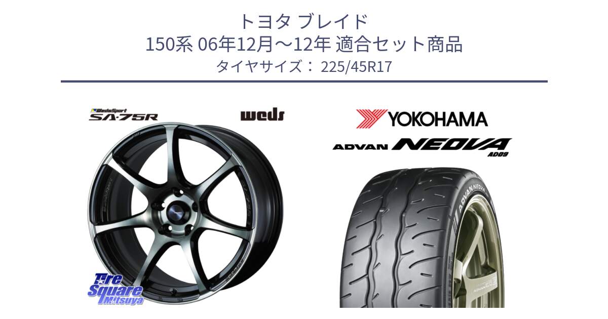 トヨタ ブレイド 150系 06年12月～12年 用セット商品です。73982 ウェッズ スポーツ SA75R SA-75R 17インチ と R7880 ヨコハマ ADVAN NEOVA AD09 ネオバ 225/45R17 の組合せ商品です。