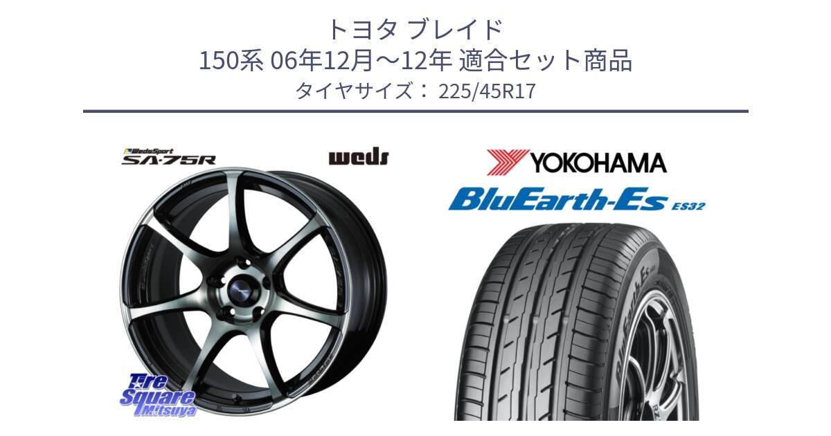 トヨタ ブレイド 150系 06年12月～12年 用セット商品です。73982 ウェッズ スポーツ SA75R SA-75R 17インチ と R2471 ヨコハマ BluEarth-Es ES32 225/45R17 の組合せ商品です。