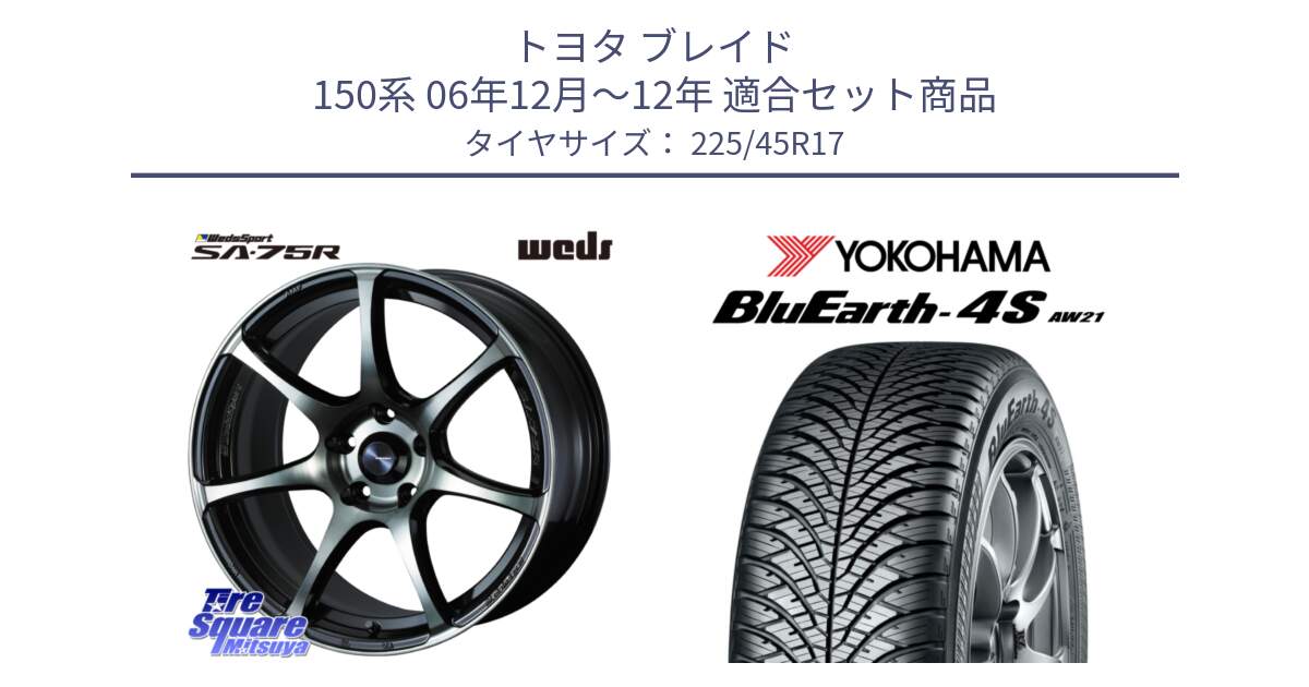 トヨタ ブレイド 150系 06年12月～12年 用セット商品です。73982 ウェッズ スポーツ SA75R SA-75R 17インチ と 24年製 XL BluEarth-4S AW21 オールシーズン 並行 225/45R17 の組合せ商品です。