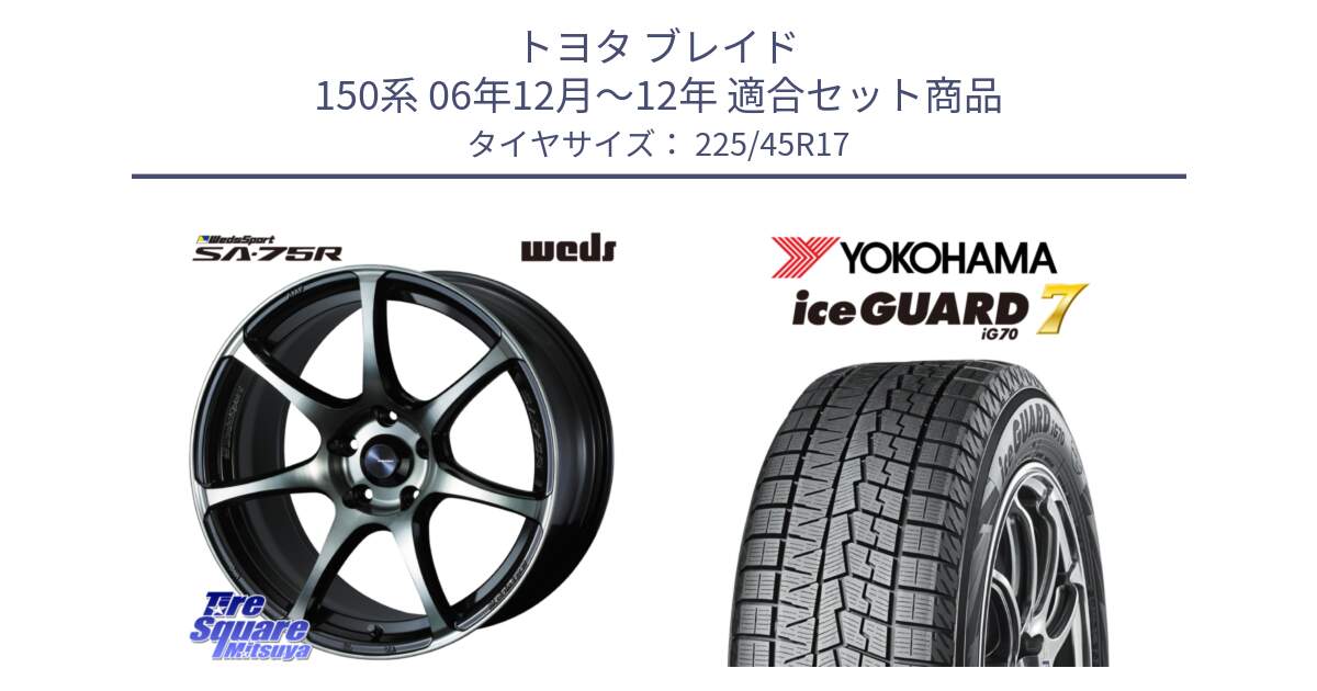 トヨタ ブレイド 150系 06年12月～12年 用セット商品です。73982 ウェッズ スポーツ SA75R SA-75R 17インチ と R7137 ice GUARD7 IG70  アイスガード スタッドレス 225/45R17 の組合せ商品です。