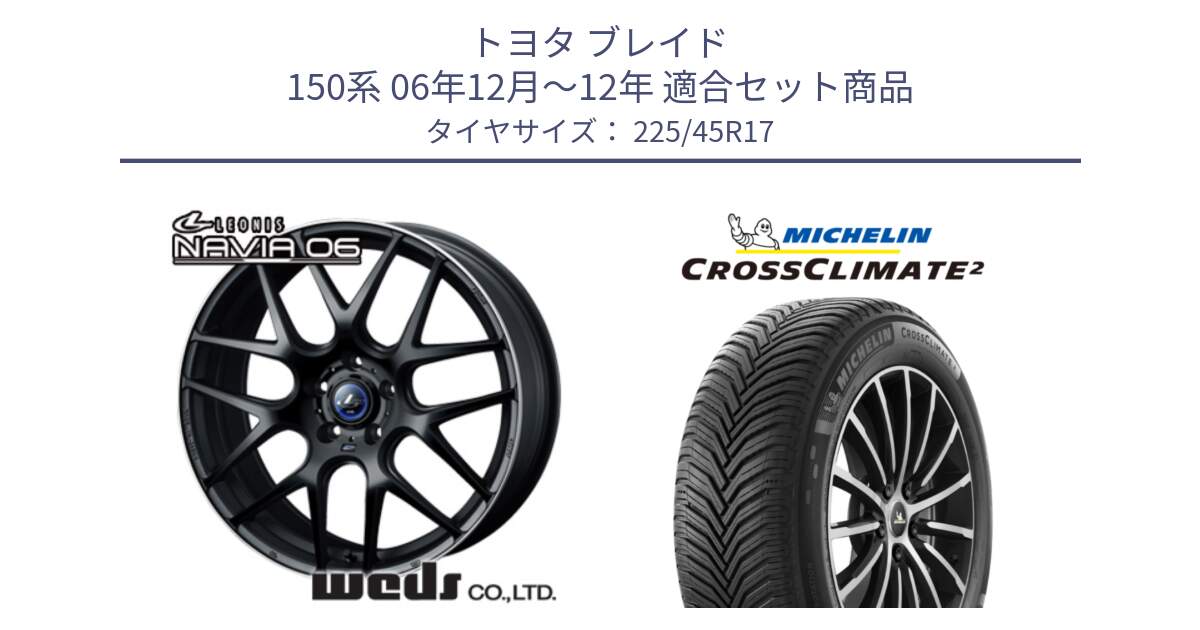 トヨタ ブレイド 150系 06年12月～12年 用セット商品です。レオニス Navia ナヴィア06 ウェッズ 37615 ホイール 17インチ と 23年製 CROSSCLIMATE 2 オールシーズン 並行 225/45R17 の組合せ商品です。