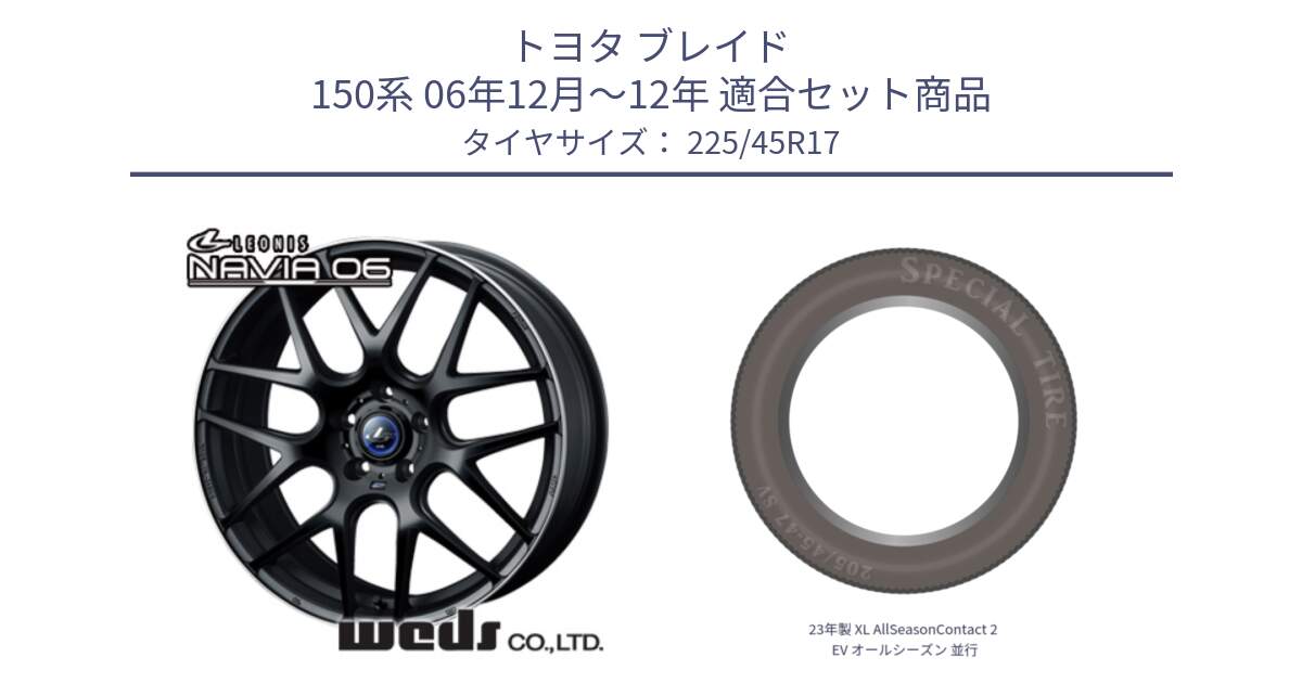 トヨタ ブレイド 150系 06年12月～12年 用セット商品です。レオニス Navia ナヴィア06 ウェッズ 37615 ホイール 17インチ と 23年製 XL AllSeasonContact 2 EV オールシーズン 並行 225/45R17 の組合せ商品です。