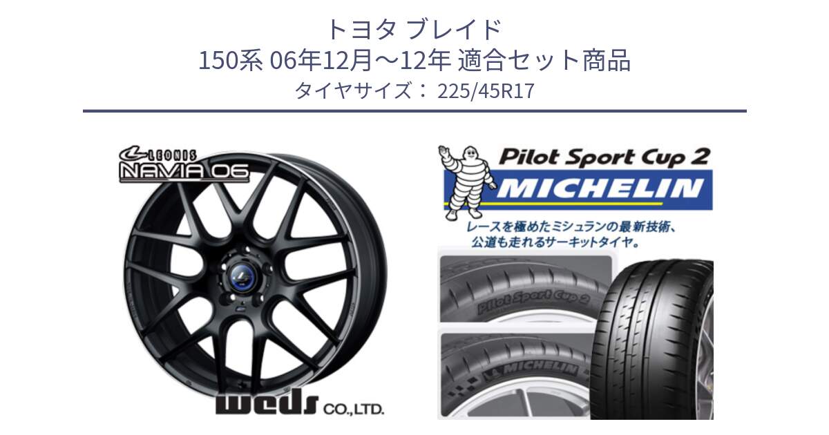 トヨタ ブレイド 150系 06年12月～12年 用セット商品です。レオニス Navia ナヴィア06 ウェッズ 37615 ホイール 17インチ と 23年製 XL PILOT SPORT CUP 2 Connect 並行 225/45R17 の組合せ商品です。