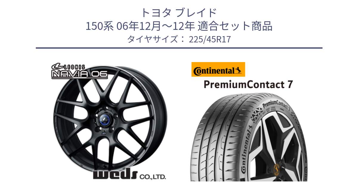 トヨタ ブレイド 150系 06年12月～12年 用セット商品です。レオニス Navia ナヴィア06 ウェッズ 37615 ホイール 17インチ と 23年製 XL PremiumContact 7 EV PC7 並行 225/45R17 の組合せ商品です。