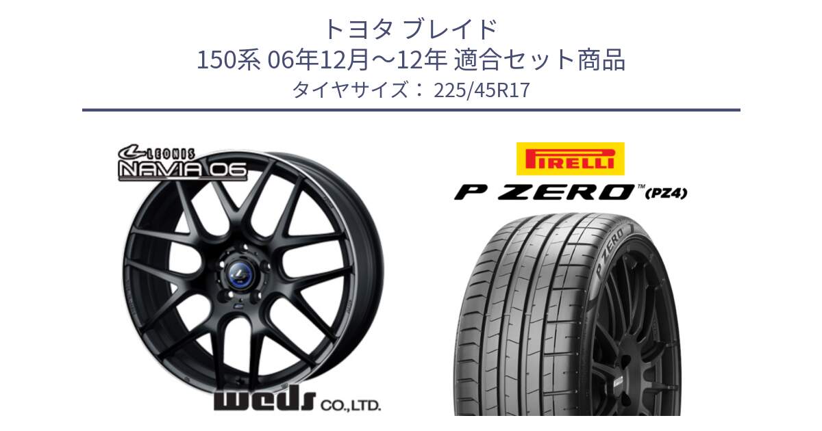 トヨタ ブレイド 150系 06年12月～12年 用セット商品です。レオニス Navia ナヴィア06 ウェッズ 37615 ホイール 17インチ と 23年製 XL ★ P ZERO PZ4 SPORT BMW承認 並行 225/45R17 の組合せ商品です。