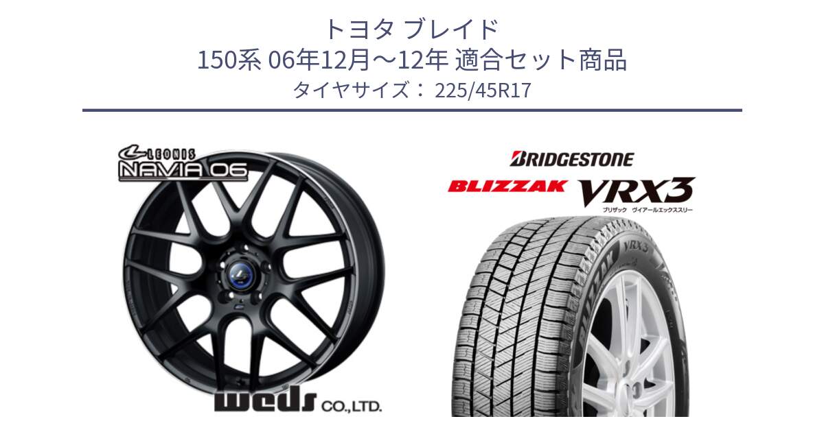 トヨタ ブレイド 150系 06年12月～12年 用セット商品です。レオニス Navia ナヴィア06 ウェッズ 37615 ホイール 17インチ と ブリザック BLIZZAK VRX3 スタッドレス 225/45R17 の組合せ商品です。