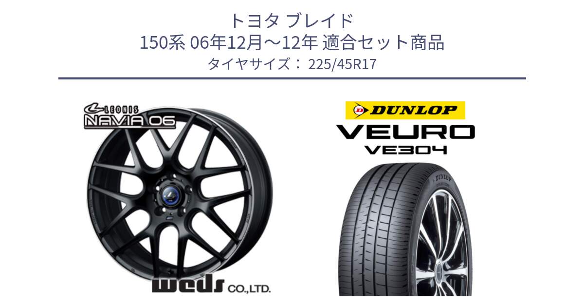 トヨタ ブレイド 150系 06年12月～12年 用セット商品です。レオニス Navia ナヴィア06 ウェッズ 37615 ホイール 17インチ と ダンロップ VEURO VE304 サマータイヤ 225/45R17 の組合せ商品です。