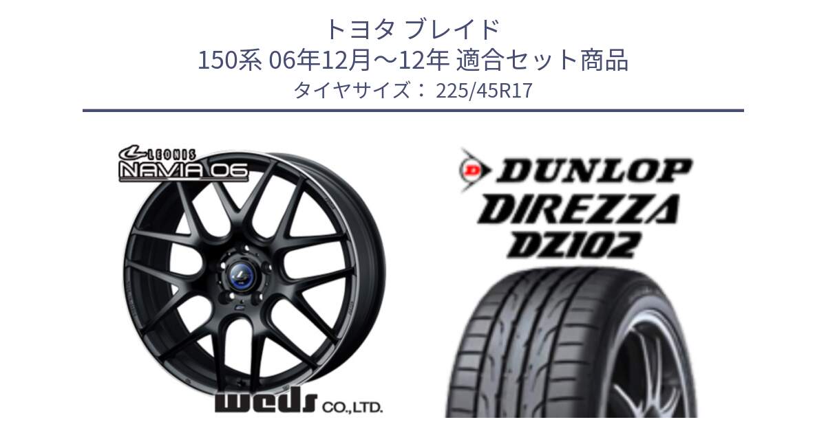 トヨタ ブレイド 150系 06年12月～12年 用セット商品です。レオニス Navia ナヴィア06 ウェッズ 37615 ホイール 17インチ と ダンロップ ディレッツァ DZ102 在庫● 2024年製 DIREZZA サマータイヤ 225/45R17 の組合せ商品です。