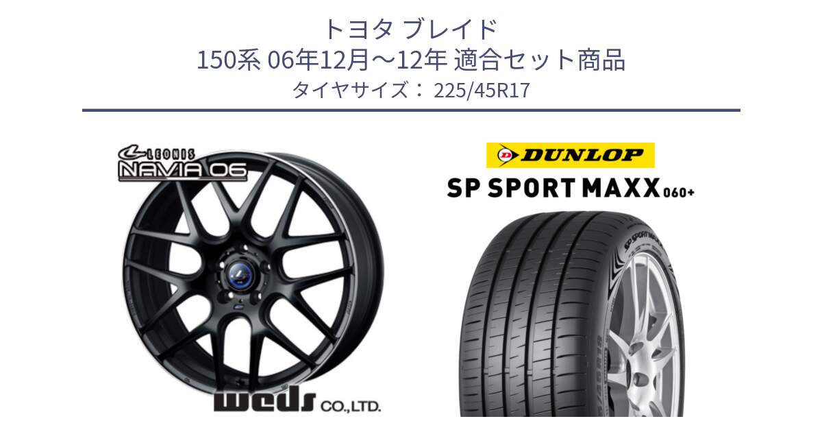 トヨタ ブレイド 150系 06年12月～12年 用セット商品です。レオニス Navia ナヴィア06 ウェッズ 37615 ホイール 17インチ と ダンロップ SP SPORT MAXX 060+ スポーツマックス  225/45R17 の組合せ商品です。