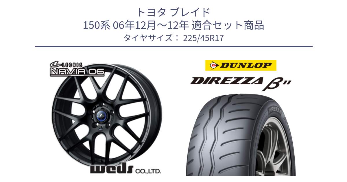 トヨタ ブレイド 150系 06年12月～12年 用セット商品です。レオニス Navia ナヴィア06 ウェッズ 37615 ホイール 17インチ と DIREZZA B11 ディレッツァ ベータ11 225/45R17 の組合せ商品です。