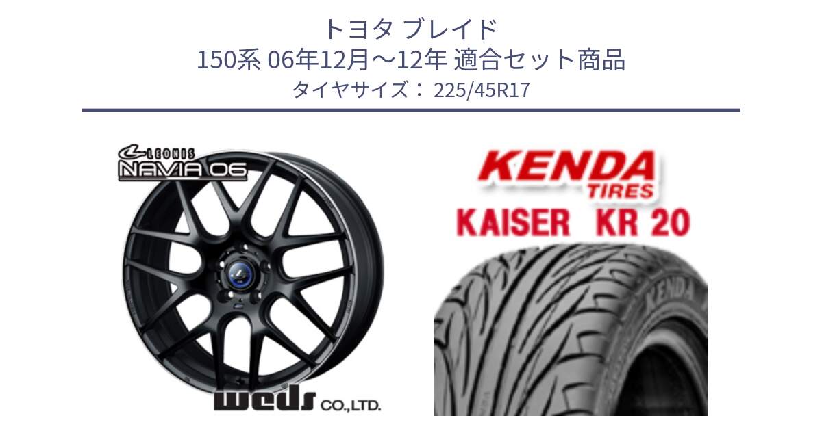 トヨタ ブレイド 150系 06年12月～12年 用セット商品です。レオニス Navia ナヴィア06 ウェッズ 37615 ホイール 17インチ と ケンダ カイザー KR20 サマータイヤ 225/45R17 の組合せ商品です。