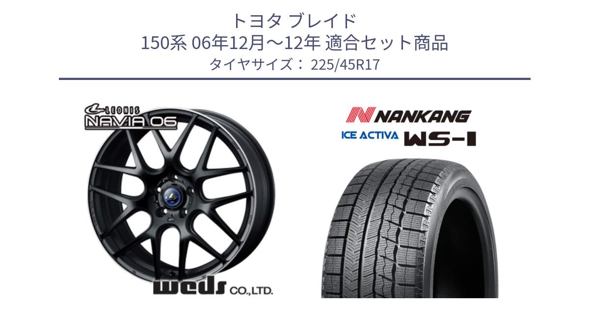 トヨタ ブレイド 150系 06年12月～12年 用セット商品です。レオニス Navia ナヴィア06 ウェッズ 37615 ホイール 17インチ と WS-1 スタッドレス  2023年製 225/45R17 の組合せ商品です。