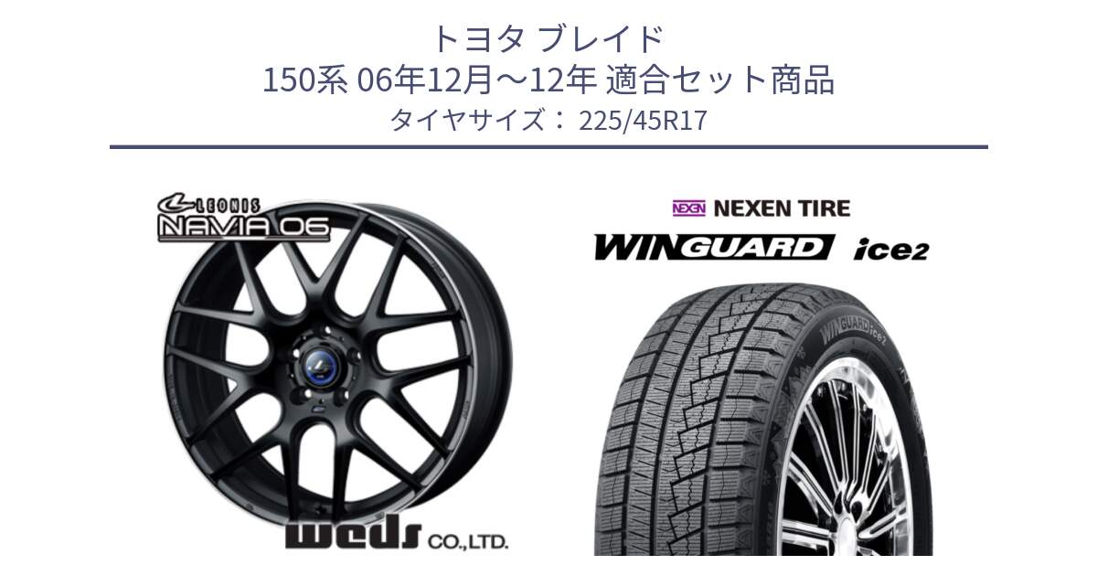 トヨタ ブレイド 150系 06年12月～12年 用セット商品です。レオニス Navia ナヴィア06 ウェッズ 37615 ホイール 17インチ と WINGUARD ice2 スタッドレス  2024年製 225/45R17 の組合せ商品です。