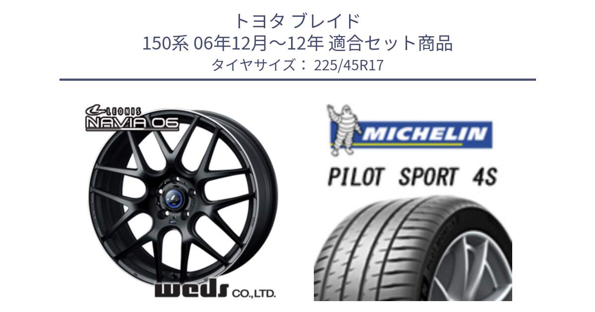 トヨタ ブレイド 150系 06年12月～12年 用セット商品です。レオニス Navia ナヴィア06 ウェッズ 37615 ホイール 17インチ と PILOT SPORT 4S パイロットスポーツ4S (94Y) XL 正規 225/45R17 の組合せ商品です。