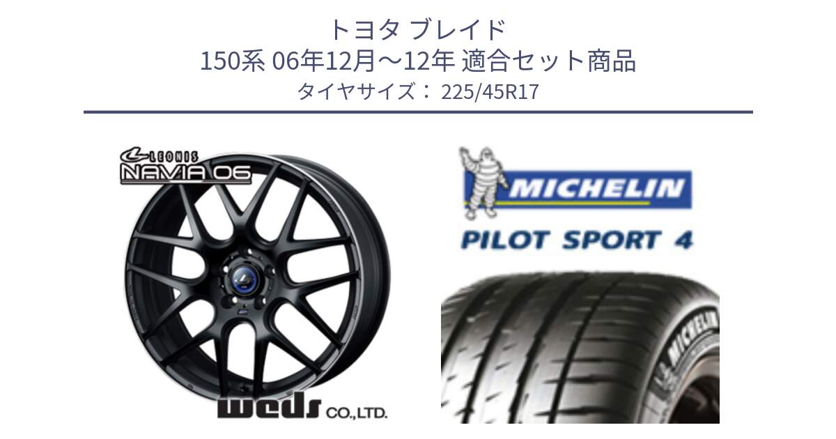 トヨタ ブレイド 150系 06年12月～12年 用セット商品です。レオニス Navia ナヴィア06 ウェッズ 37615 ホイール 17インチ と PILOT SPORT4 パイロットスポーツ4 91V 正規 225/45R17 の組合せ商品です。