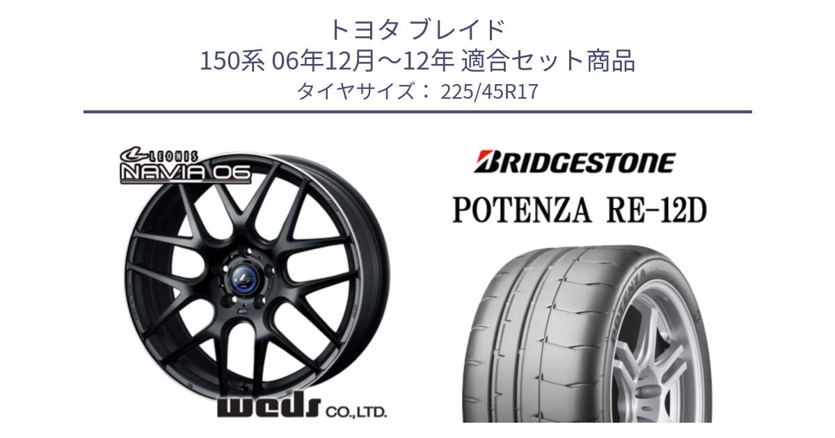 トヨタ ブレイド 150系 06年12月～12年 用セット商品です。レオニス Navia ナヴィア06 ウェッズ 37615 ホイール 17インチ と POTENZA ポテンザ RE-12D 限定特価 サマータイヤ 225/45R17 の組合せ商品です。