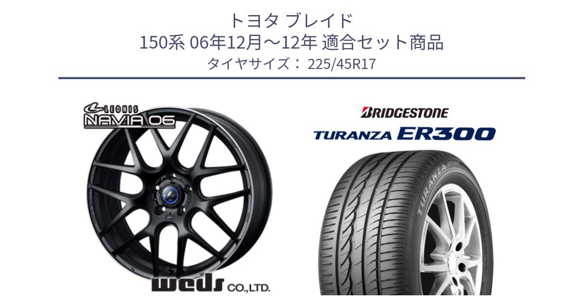 トヨタ ブレイド 150系 06年12月～12年 用セット商品です。レオニス Navia ナヴィア06 ウェッズ 37615 ホイール 17インチ と TURANZA ER300 MO 新車装着 225/45R17 の組合せ商品です。