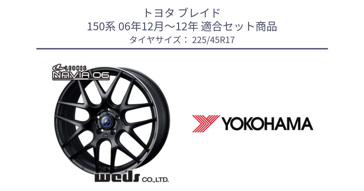 トヨタ ブレイド 150系 06年12月～12年 用セット商品です。レオニス Navia ナヴィア06 ウェッズ 37615 ホイール 17インチ と R6230 ヨコハマ ADVAN A08B SPEC G (ジムカーナ競技向け) 225/45R17 の組合せ商品です。