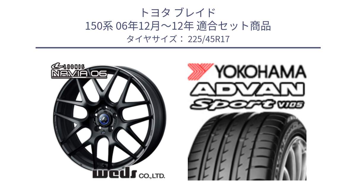 トヨタ ブレイド 150系 06年12月～12年 用セット商品です。レオニス Navia ナヴィア06 ウェッズ 37615 ホイール 17インチ と 23年製 日本製 MO ADVAN Sport V105 メルセデスベンツ承認 並行 225/45R17 の組合せ商品です。