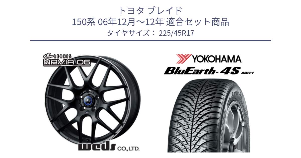 トヨタ ブレイド 150系 06年12月～12年 用セット商品です。レオニス Navia ナヴィア06 ウェッズ 37615 ホイール 17インチ と R3323 ヨコハマ BluEarth-4S AW21 オールシーズンタイヤ 225/45R17 の組合せ商品です。