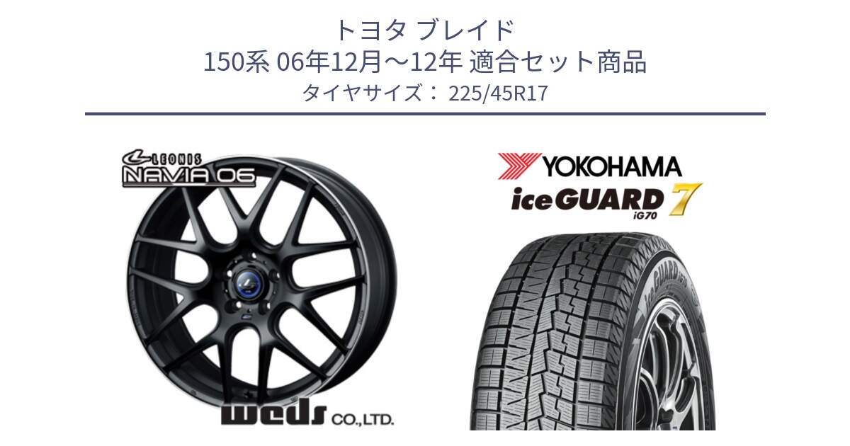 トヨタ ブレイド 150系 06年12月～12年 用セット商品です。レオニス Navia ナヴィア06 ウェッズ 37615 ホイール 17インチ と R7137 ice GUARD7 IG70  アイスガード スタッドレス 225/45R17 の組合せ商品です。