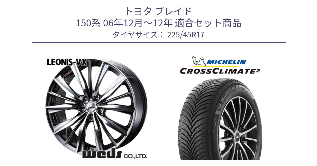 トヨタ ブレイド 150系 06年12月～12年 用セット商品です。33260 レオニス VX BMCMC ウェッズ Leonis ホイール 17インチ と 23年製 CROSSCLIMATE 2 オールシーズン 並行 225/45R17 の組合せ商品です。