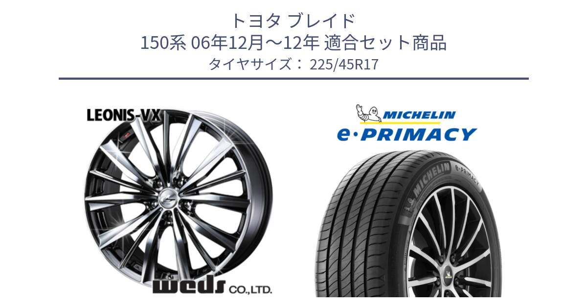 トヨタ ブレイド 150系 06年12月～12年 用セット商品です。33260 レオニス VX BMCMC ウェッズ Leonis ホイール 17インチ と 23年製 e・PRIMACY 並行 225/45R17 の組合せ商品です。