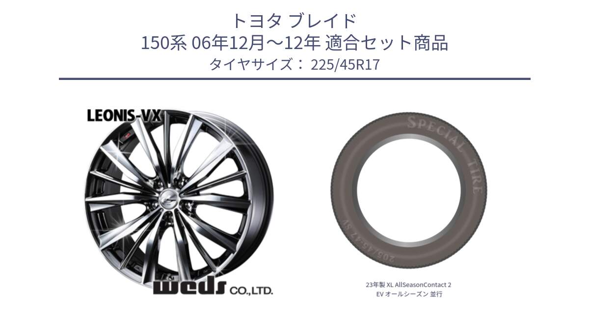 トヨタ ブレイド 150系 06年12月～12年 用セット商品です。33260 レオニス VX BMCMC ウェッズ Leonis ホイール 17インチ と 23年製 XL AllSeasonContact 2 EV オールシーズン 並行 225/45R17 の組合せ商品です。