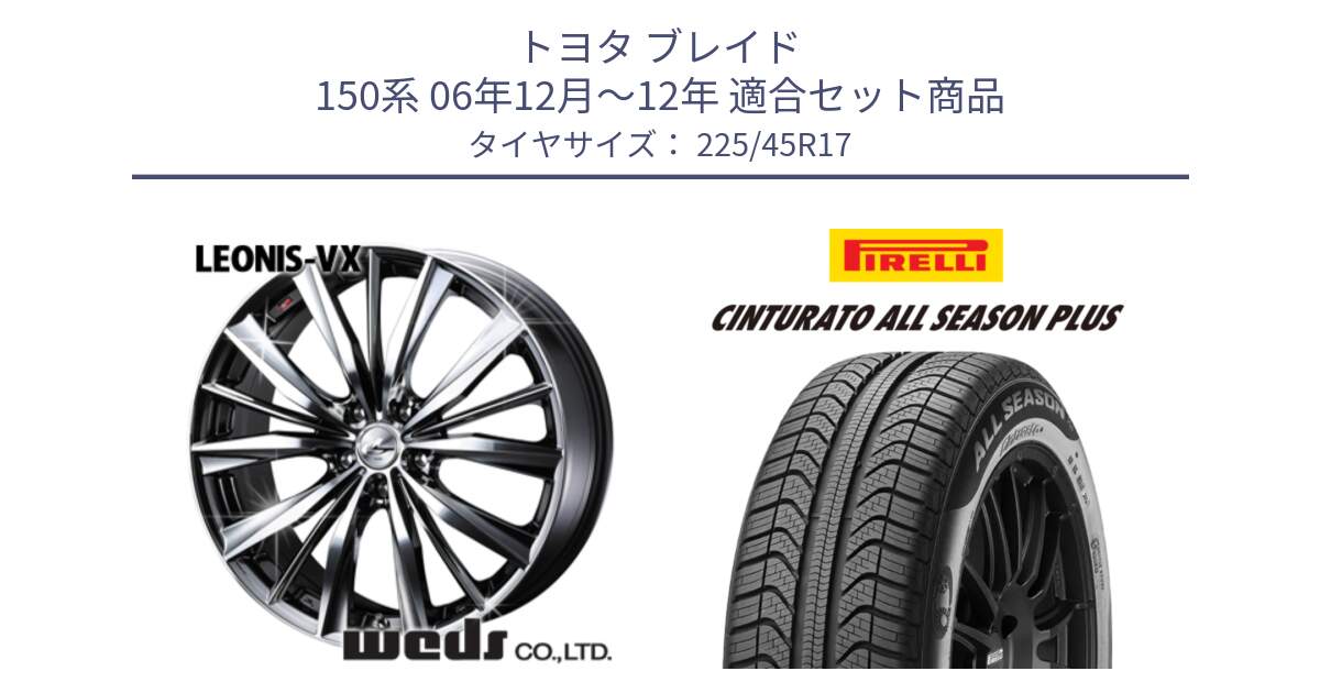 トヨタ ブレイド 150系 06年12月～12年 用セット商品です。33260 レオニス VX BMCMC ウェッズ Leonis ホイール 17インチ と 23年製 XL Cinturato ALL SEASON PLUS オールシーズン 並行 225/45R17 の組合せ商品です。