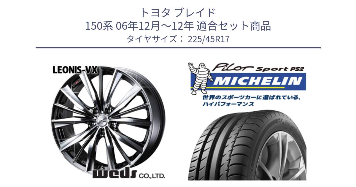 トヨタ ブレイド 150系 06年12月～12年 用セット商品です。33260 レオニス VX BMCMC ウェッズ Leonis ホイール 17インチ と 23年製 XL N3 PILOT SPORT PS2 ポルシェ承認 並行 225/45R17 の組合せ商品です。