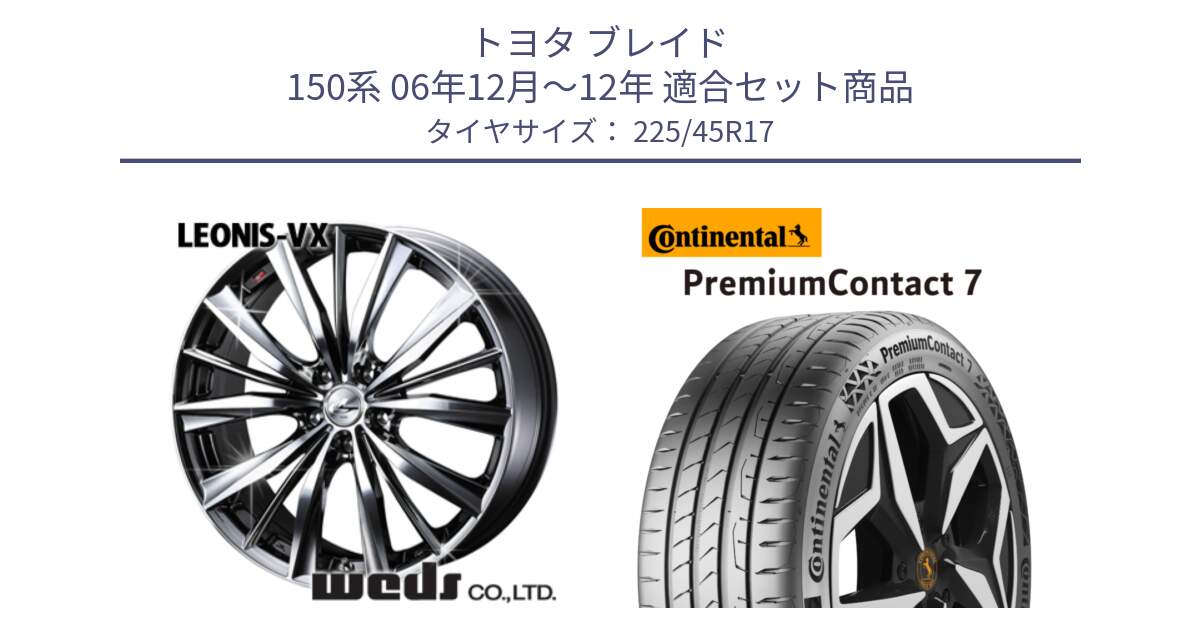 トヨタ ブレイド 150系 06年12月～12年 用セット商品です。33260 レオニス VX BMCMC ウェッズ Leonis ホイール 17インチ と 23年製 XL PremiumContact 7 EV PC7 並行 225/45R17 の組合せ商品です。