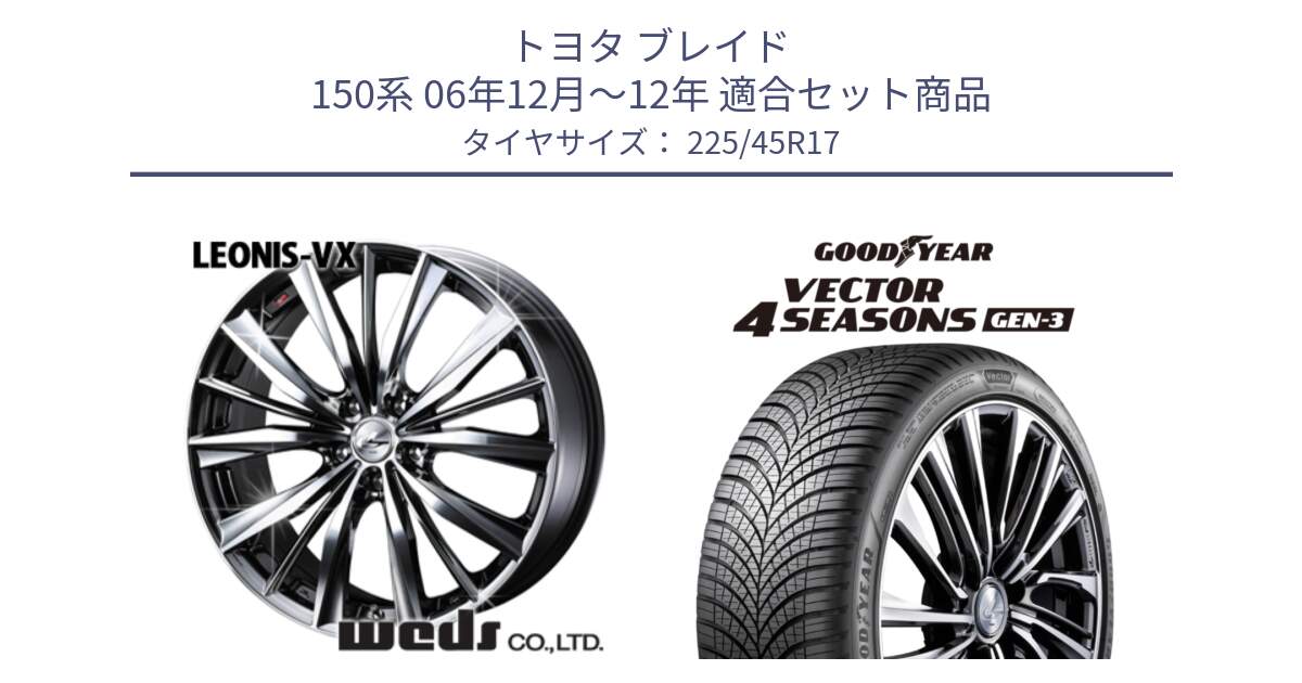 トヨタ ブレイド 150系 06年12月～12年 用セット商品です。33260 レオニス VX BMCMC ウェッズ Leonis ホイール 17インチ と 23年製 XL Vector 4Seasons Gen-3 オールシーズン 並行 225/45R17 の組合せ商品です。