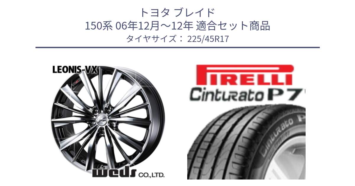 トヨタ ブレイド 150系 06年12月～12年 用セット商品です。33260 レオニス VX BMCMC ウェッズ Leonis ホイール 17インチ と 24年製 AO Cinturato P7 アウディ承認 並行 225/45R17 の組合せ商品です。