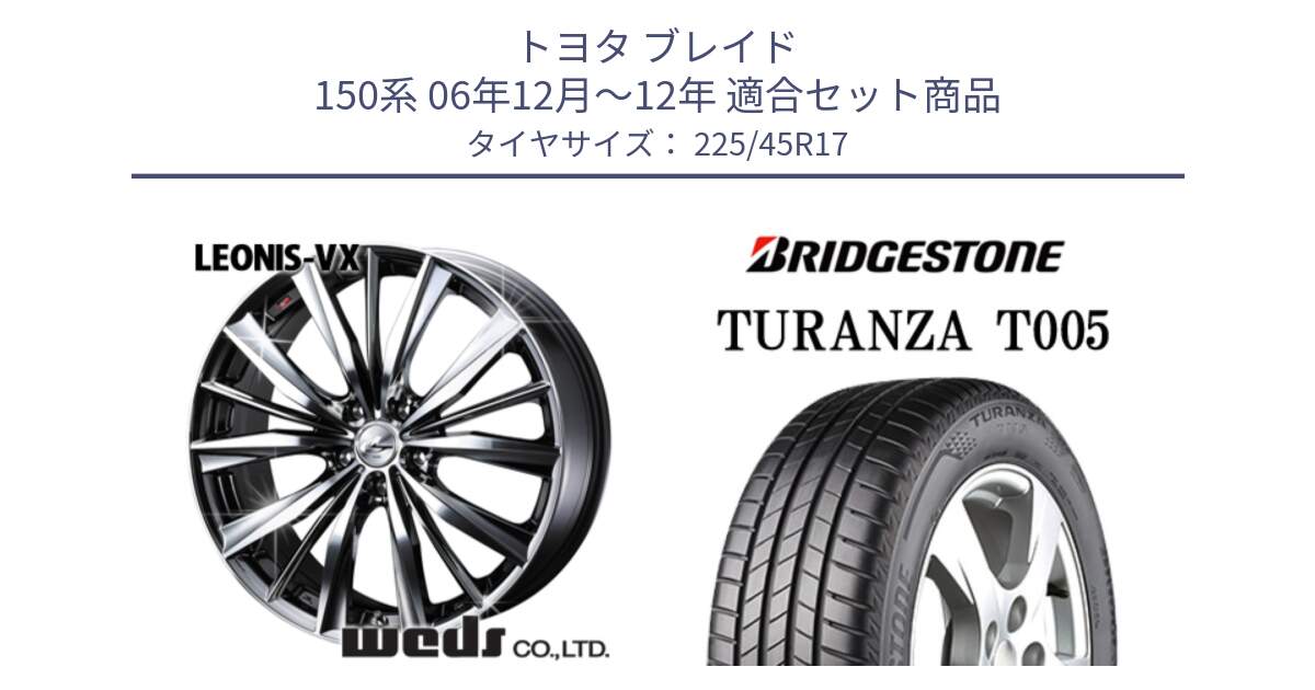 トヨタ ブレイド 150系 06年12月～12年 用セット商品です。33260 レオニス VX BMCMC ウェッズ Leonis ホイール 17インチ と 24年製 XL AO TURANZA T005 アウディ承認 並行 225/45R17 の組合せ商品です。