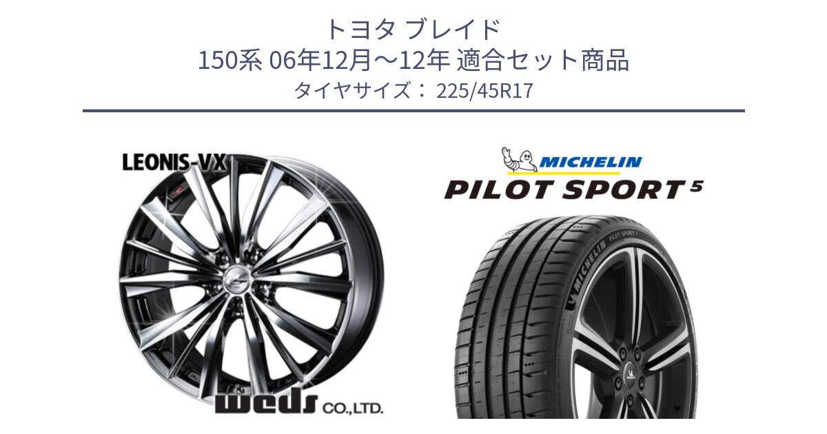 トヨタ ブレイド 150系 06年12月～12年 用セット商品です。33260 レオニス VX BMCMC ウェッズ Leonis ホイール 17インチ と 24年製 ヨーロッパ製 XL PILOT SPORT 5 RFID PS5 並行 225/45R17 の組合せ商品です。