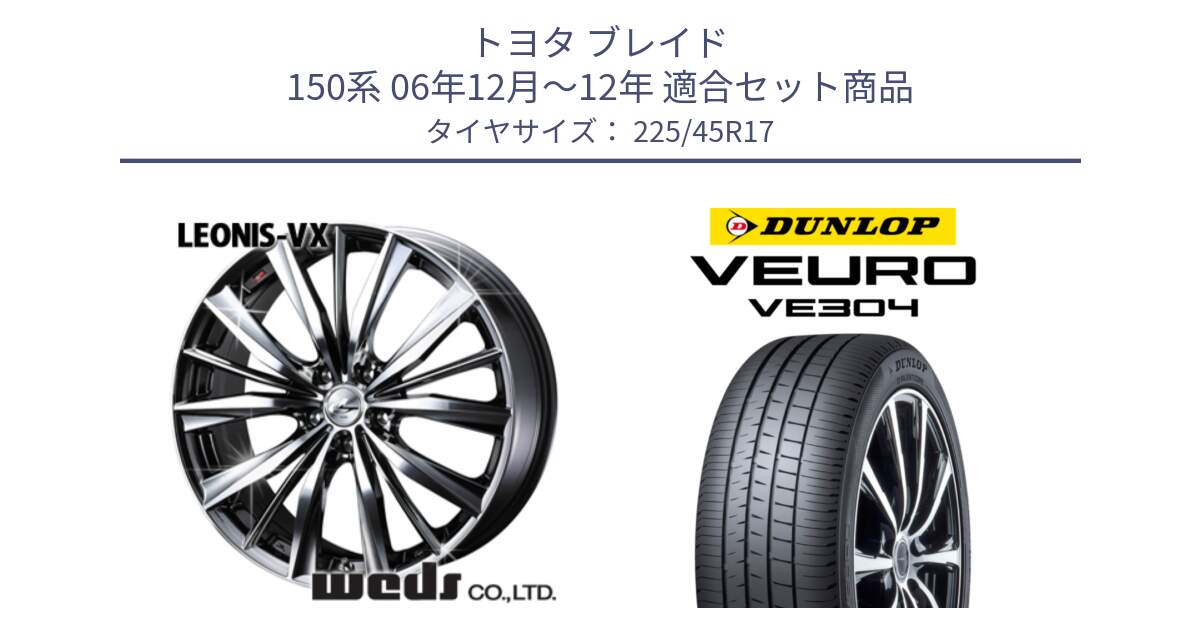 トヨタ ブレイド 150系 06年12月～12年 用セット商品です。33260 レオニス VX BMCMC ウェッズ Leonis ホイール 17インチ と ダンロップ VEURO VE304 サマータイヤ 225/45R17 の組合せ商品です。