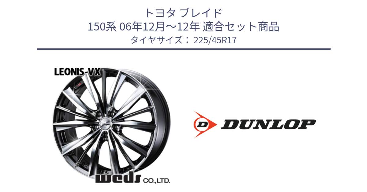 トヨタ ブレイド 150系 06年12月～12年 用セット商品です。33260 レオニス VX BMCMC ウェッズ Leonis ホイール 17インチ と 23年製 XL ★ SPORT MAXX RT2 BMW承認 並行 225/45R17 の組合せ商品です。