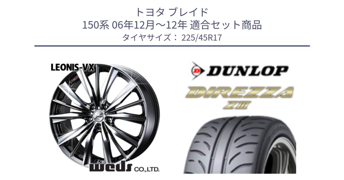 トヨタ ブレイド 150系 06年12月～12年 用セット商品です。33260 レオニス VX BMCMC ウェッズ Leonis ホイール 17インチ と ダンロップ ディレッツァ Z3  DIREZZA  サマータイヤ 225/45R17 の組合せ商品です。