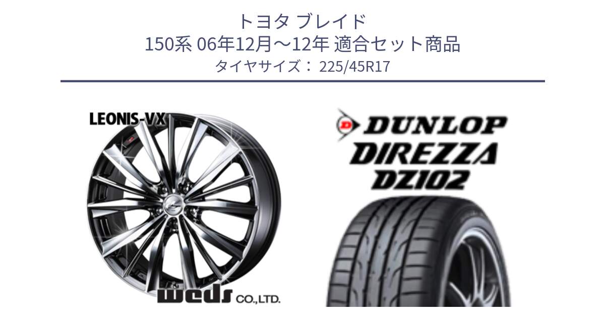 トヨタ ブレイド 150系 06年12月～12年 用セット商品です。33260 レオニス VX BMCMC ウェッズ Leonis ホイール 17インチ と ダンロップ ディレッツァ DZ102 在庫● 2024年製 DIREZZA サマータイヤ 225/45R17 の組合せ商品です。