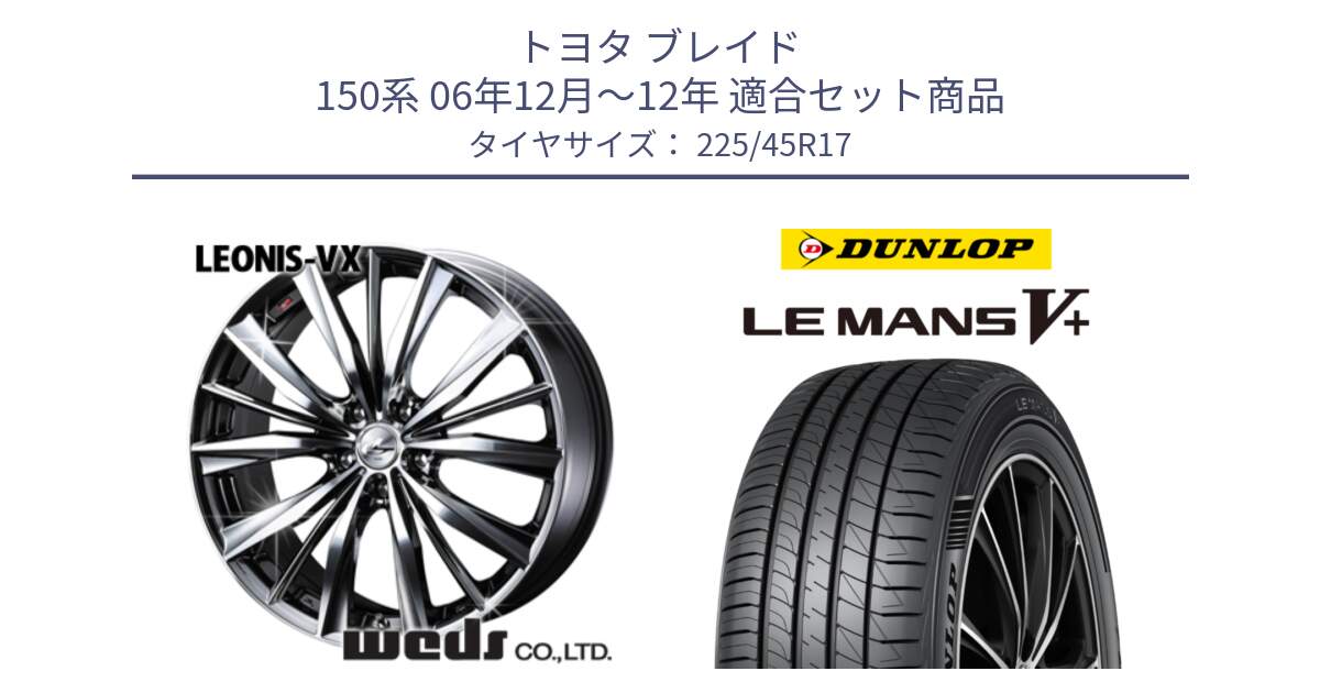 トヨタ ブレイド 150系 06年12月～12年 用セット商品です。33260 レオニス VX BMCMC ウェッズ Leonis ホイール 17インチ と ダンロップ LEMANS5+ ルマンV+ 225/45R17 の組合せ商品です。